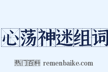 心荡神迷组词是什么意思的图片